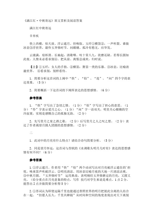 《满江红·中秋寄远》原文赏析及阅读答案