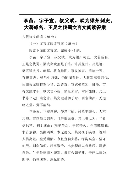 李苗,字子宣,叔父畎畎为梁州刺史,大著威名王足之伐蜀文言文阅读答案(二)