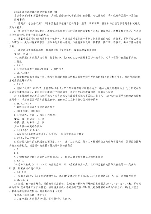 山东省潍坊市2012届高三下学期考前仿真模拟(四)数学(理)试题.pdf