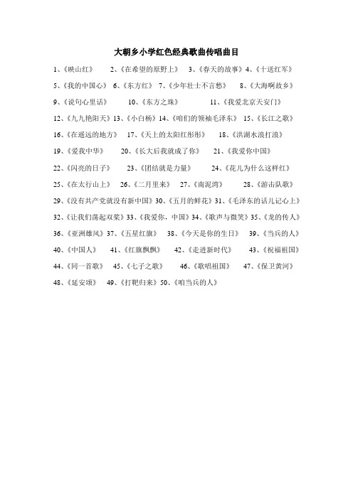 大朝乡小学红色经典歌曲传唱曲目