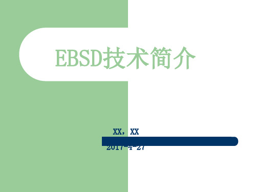 电子背散射衍射(EBSD)技术简介 整理