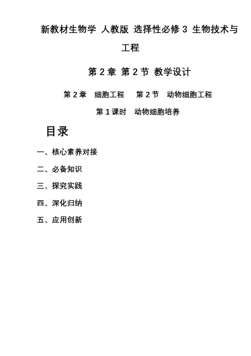 2.2.1动物细胞培养(教学设计)高二下学期生物人教版(2019)选择性必修3