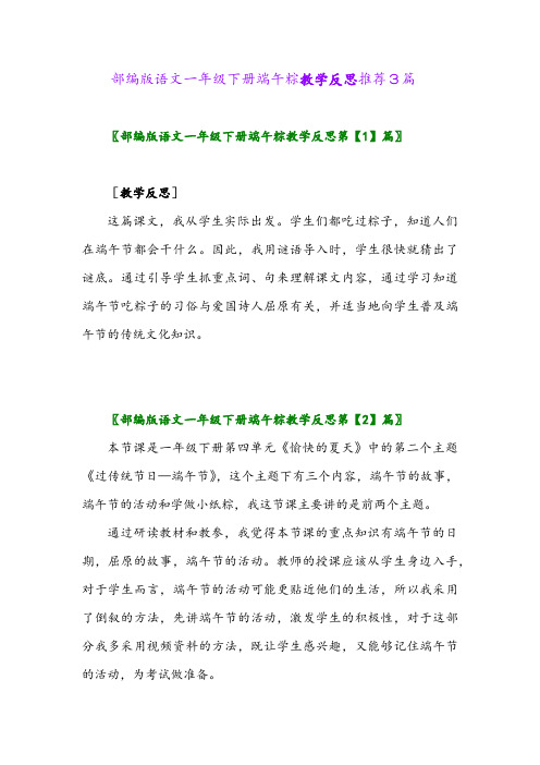 2024年部编版语文一年级下册端午粽教学反思推荐3篇