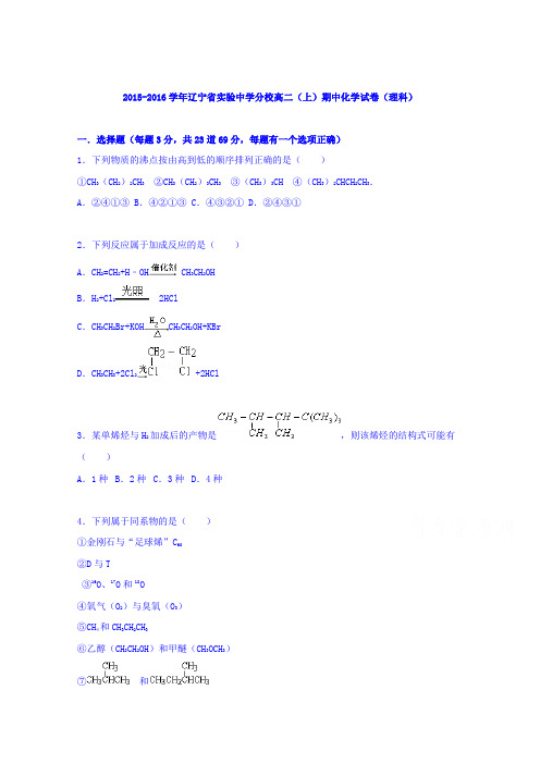 《解析》辽宁省实验中学分校2015-2016学年高二上学期期中化学试卷(理科)Word版含解析