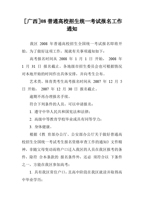 [广西]08普通高校招生统一考试报名工作通知