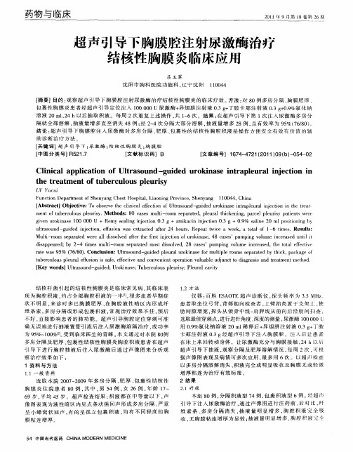 超声引导下胸膜腔注射尿激酶治疗结核性胸膜炎临床应用