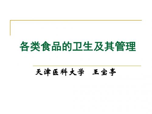 15各类食品的卫生及其管理 PPT课件