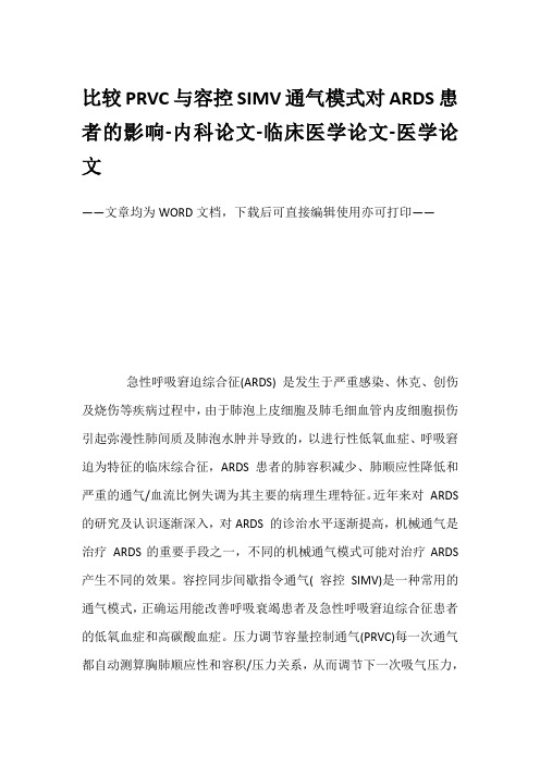 比较PRVC与容控SIMV通气模式对ARDS患者的影响-内科论文-临床医学论文-医学论文