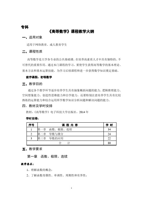 《高等数学》专科教学大纲