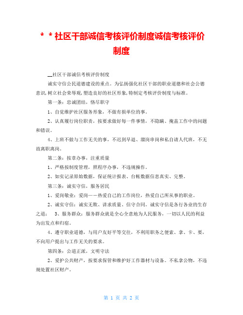 ＊＊社区干部诚信考核评价制度诚信考核评价制度