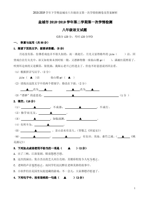 2018-2019学年下学期盐城市八年级语文第一次学情检测卷及答案解析