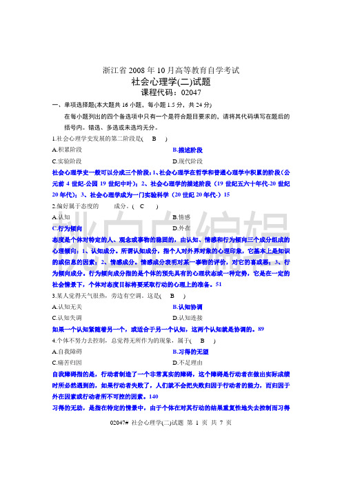 浙江省心理健康教育自考社会心理学(二)08年10月试题及答案