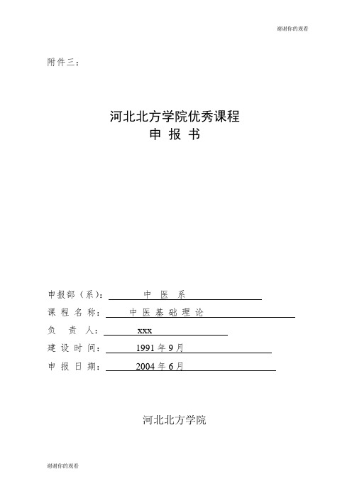 河北北方学院优秀课程申报书.doc