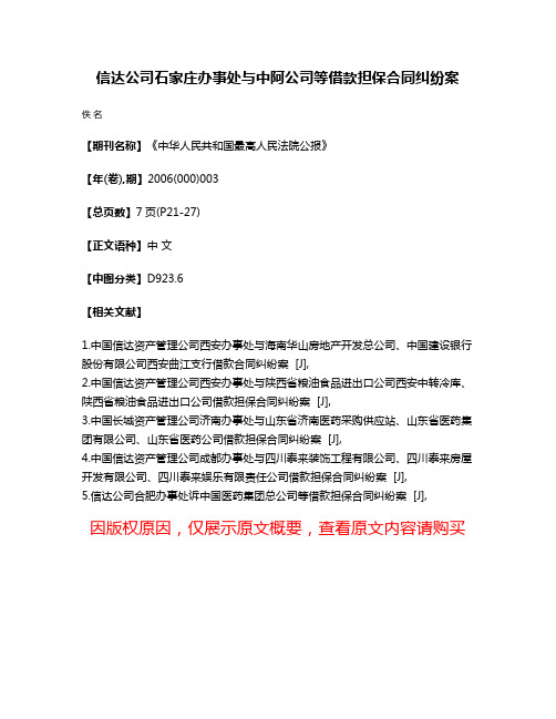 信达公司石家庄办事处与中阿公司等借款担保合同纠纷案