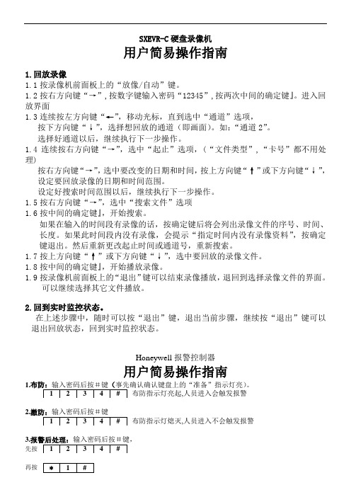 海康录像机用户简易操作指南(只有回放部分)