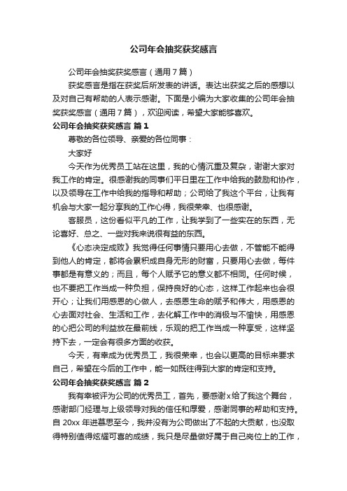 公司年会抽奖获奖感言