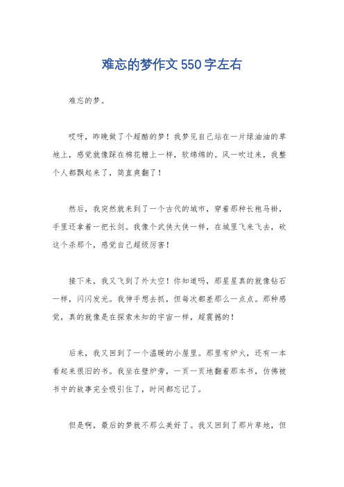 难忘的梦作文550字左右