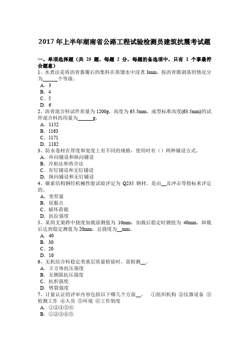 2017年上半年湖南省公路工程试验检测员建筑抗震考试题