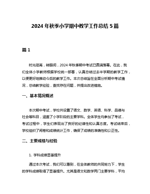 2024年秋季小学期中教学工作总结5篇