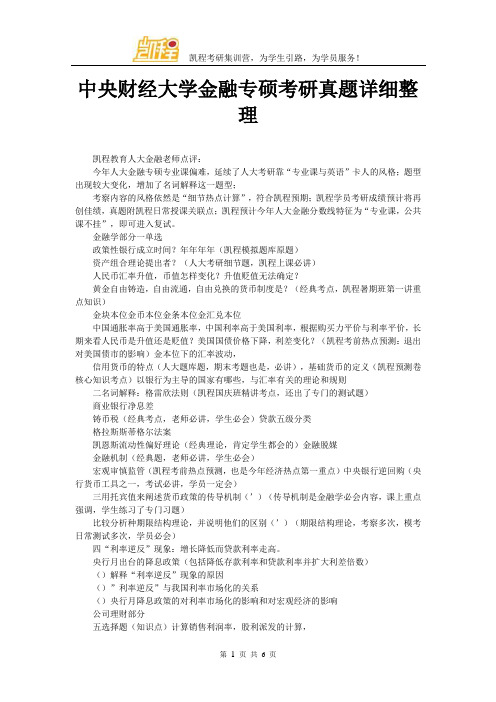 中央财经大学金融专硕考研真题详细整理