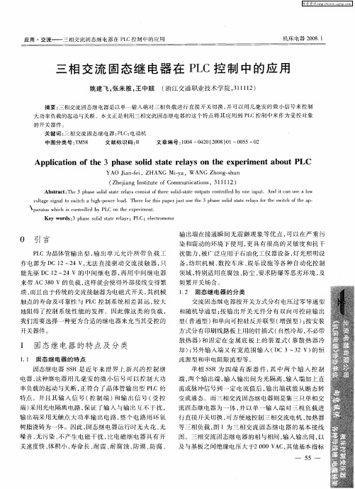 三相交流固态继电器在PLC控制中的应用