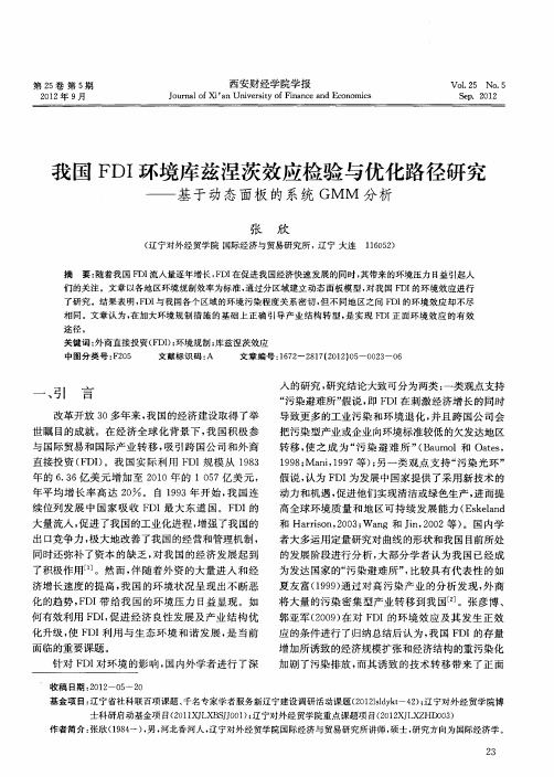 我国FDI环境库兹涅茨效应检验与优化路径研究——基于动态面板的系统GMM分析