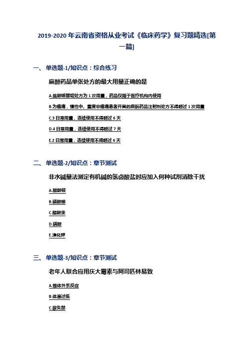 2019-2020年云南省资格从业考试《临床药学》复习题精选[第一篇]