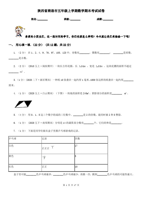 陕西省商洛市五年级 上学期数学期末考试试卷