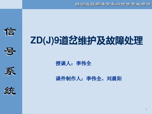 ZD(J)9道岔维护及故障处理