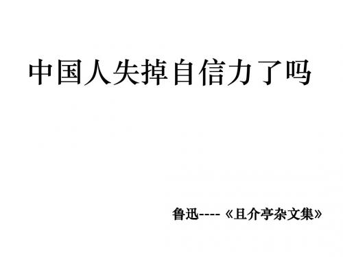 九年级语文中国人失掉自信力了吗1(201909)