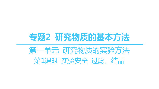 苏教版高中化学必修第一册精品课件 专题2 第一单元研究物质的实验方法-第1课时 实验安全 过滤、结晶