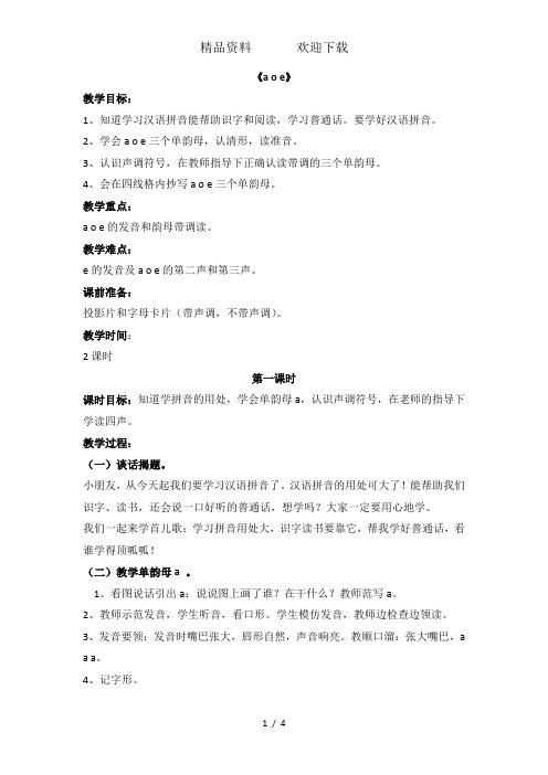 一年级上册语文教案汉语拼音1aoe鄂教版