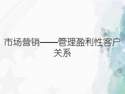 市场营销——管理盈利性客户关系