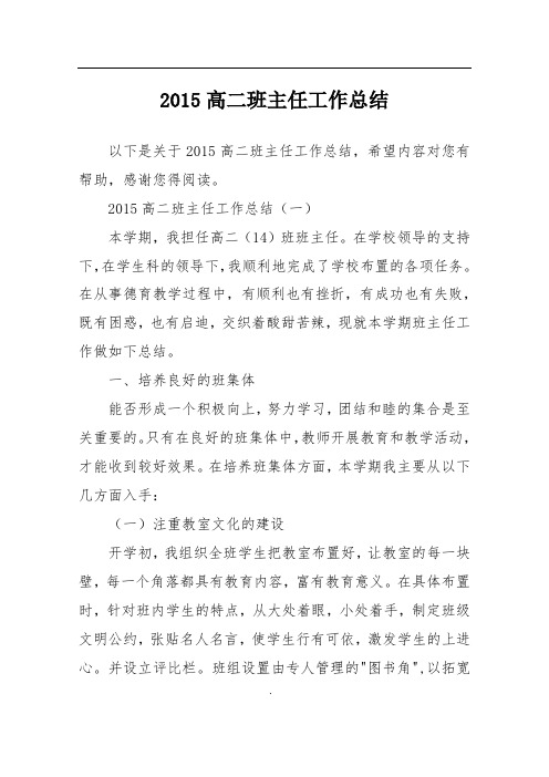 2015高二班主任工作总结