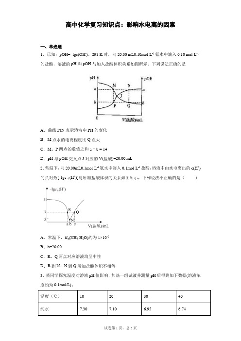 高中化学复习知识点：影响水电离的因素