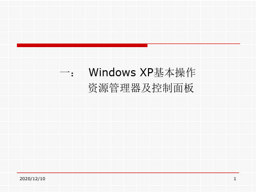 Windows XP 操作系统 ---大学计算机基础实验项目PPT教学课件