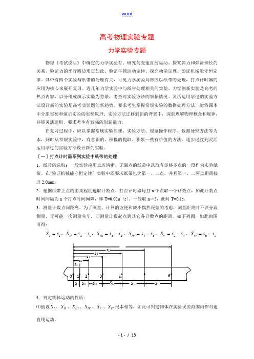 高三物理高考实验专题：力学实验专题 全国通用