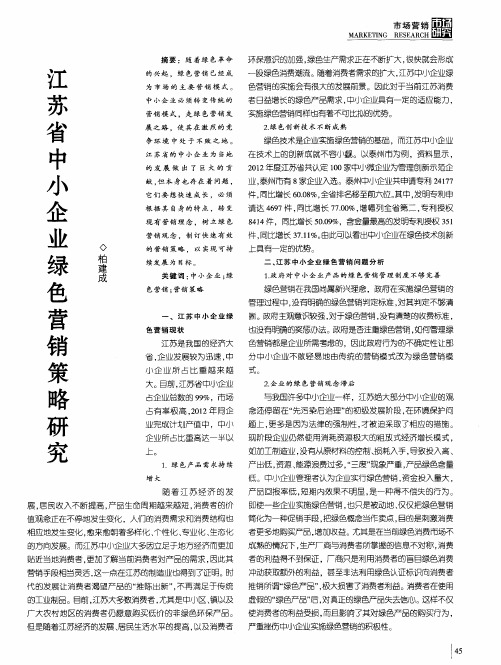 江苏省中小企业绿色营销策略研究