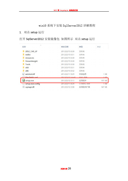 win10系统下安装SqlServer2012详解教程