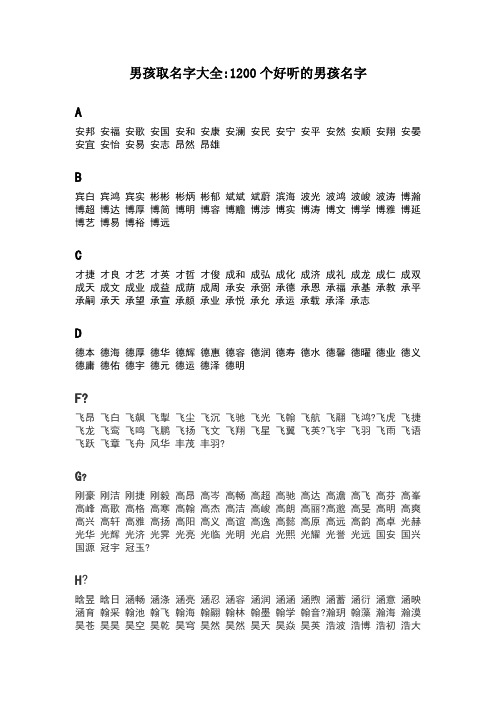 男孩取名字大全1200个好听的男孩名字