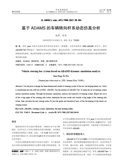 基于ADAMS的车辆转向杆系动态仿真分析