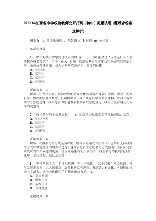 2012年江西省中学政治教师公开招聘(初中)真题试卷(题后含答案及解析)