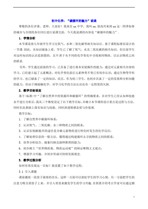 初中化学:“碳循环的魅力”说课