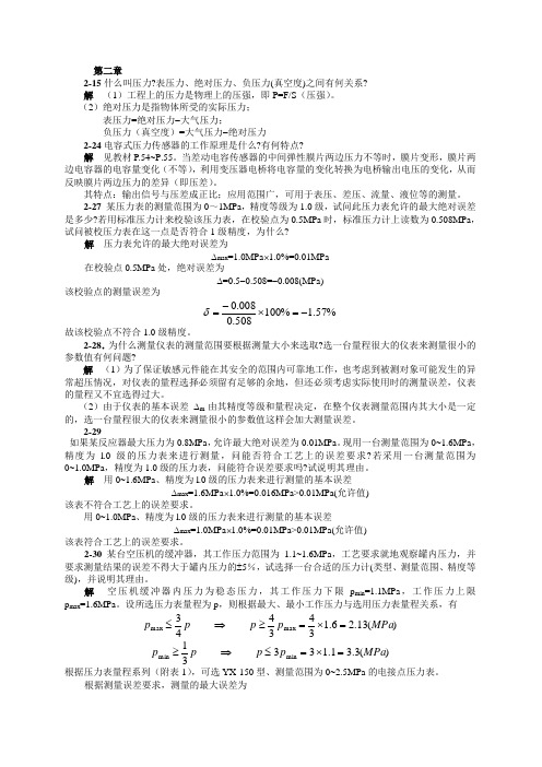 检测仪表与传感器习题解答