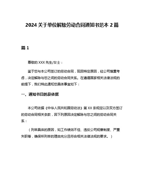 2024关于单位解除劳动合同通知书范本2篇