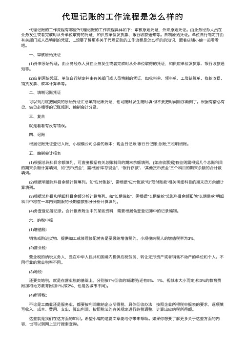 代理记账的工作流程是怎么样的