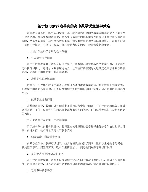 基于核心素养为导向的高中数学课堂教学策略