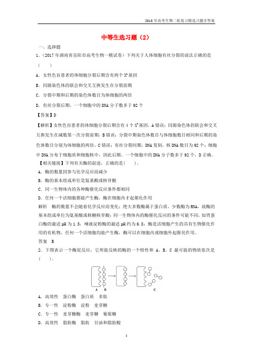 2018年高考生物二轮复习中等生选习题02