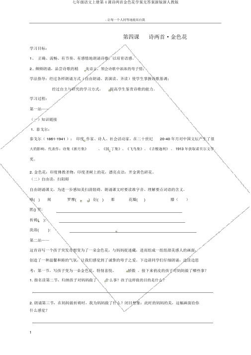 七年级语文上册第4课诗两首金色花学案无答案新版新人教版