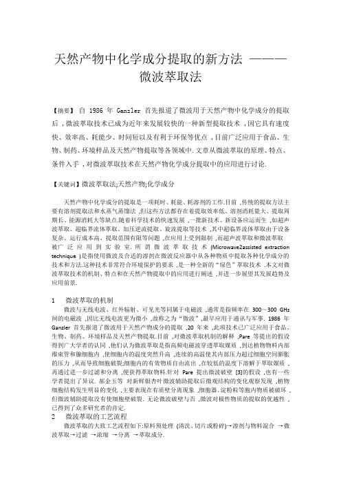 天然产物中化学成分提取的新方法 ———微波萃取法